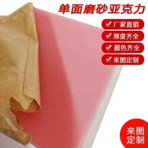 彩色半透明單面磨砂亞克力有機玻璃澆筑塑料板材PMMA加工雕刻