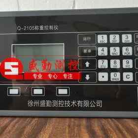 Q-2105稱重顯示儀,Q-2105稱重控制器徐州盛勤