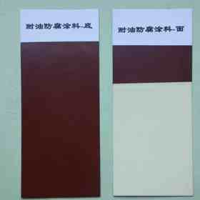 036—1、036—2耐油防腐蝕涂料