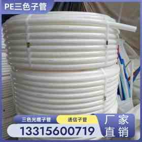 霸州梓晟PE光纜子管三色通信管 Pe三色阻燃管