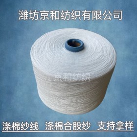 t65/c35 21支2股滌棉紗線 混紡面料用紗 滌棉合股紗