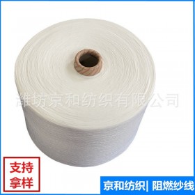 環錠紡阻燃紗線40支 針織梭織 阻燃面料用紗 京和紡織